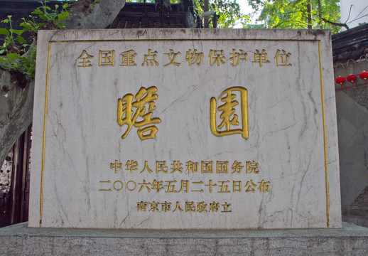 瞻園 石刻