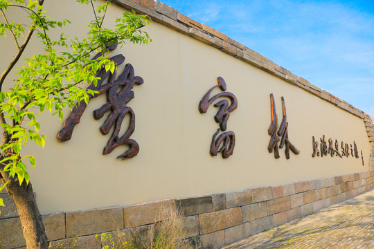廣富林 大門