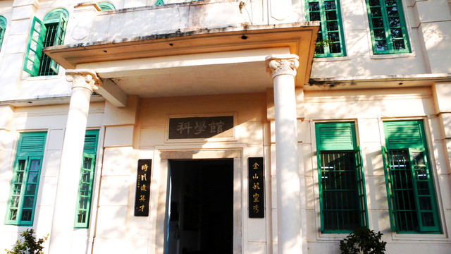潮州金山書院科學(xué)館
