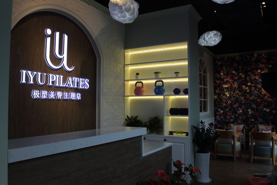 健身館 瑜伽館 養(yǎng)生館 前臺