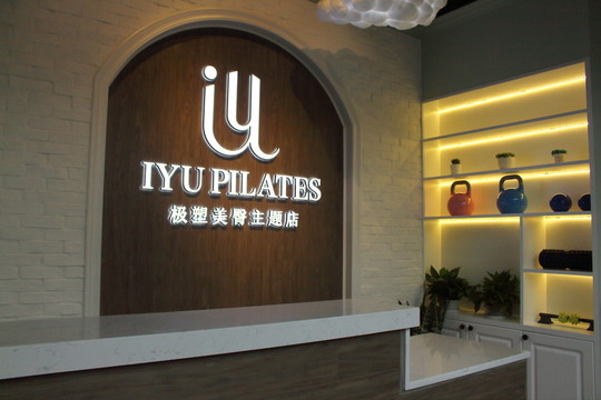 健身館 瑜伽館 養(yǎng)生館 前臺