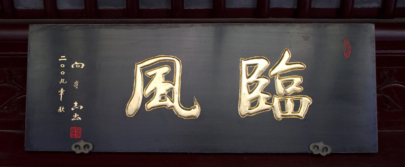 臨風(fēng) 匾額