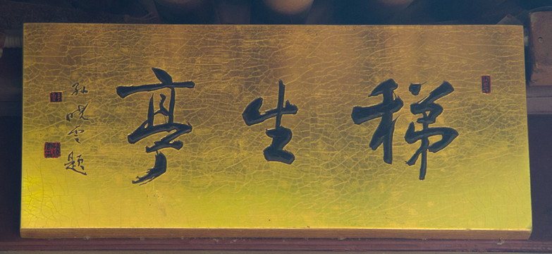 稊生亭 匾額