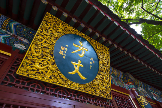 北京潭柘寺 方丈