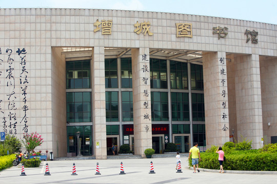 增城市圖書館