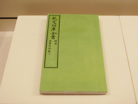 欽定四庫全書經(jīng)部