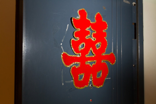 喜字 紅雙喜