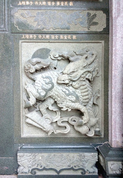閩南古大厝石雕壁雕浮雕麒麟