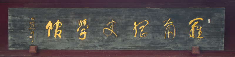 羅爾綱史學(xué)館 匾額