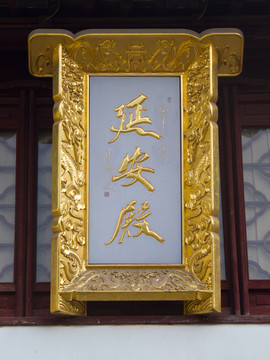 延安殿 匾額