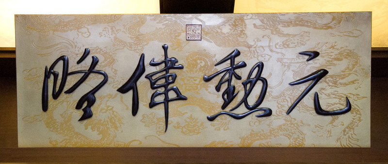 元勛偉略 乾隆御題匾額