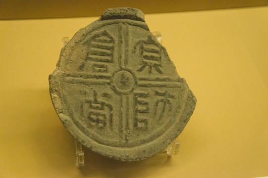 陜西西安文物京師倉當(dāng)瓦當(dāng)