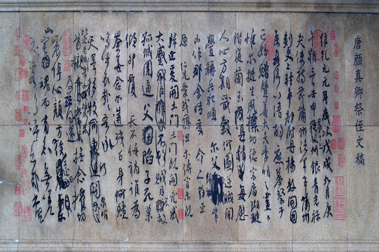 唐 顏真卿祭侄文稿