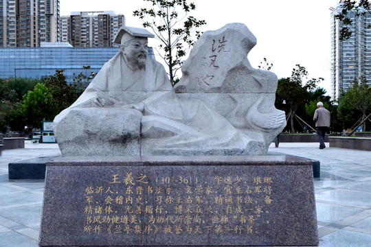 書圣王羲之塑像 洗硯池