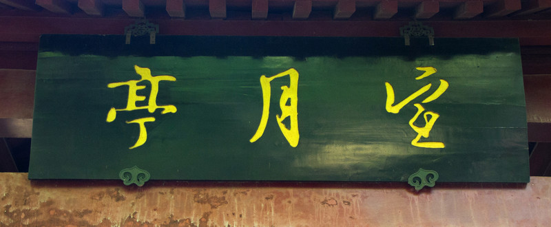 南京十朝歷史文化園 望月亭