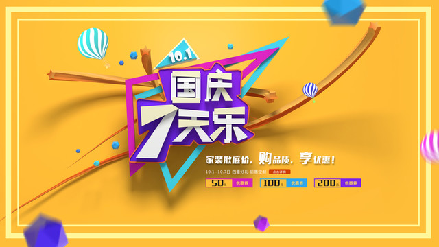 國慶促銷活動(dòng)