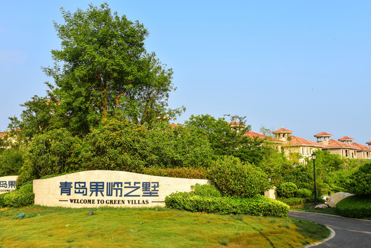青島果嶺藝墅