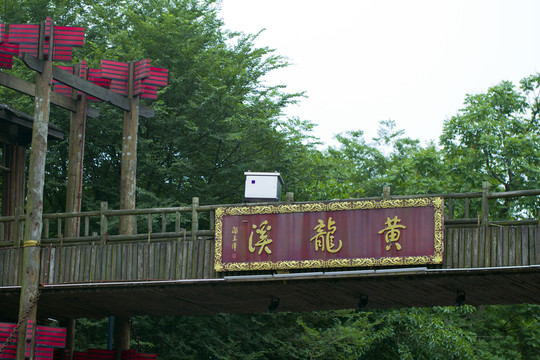 黃龍溪古鎮(zhèn)