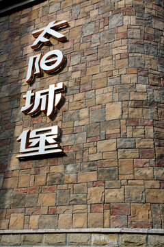 文化石 高清 文字