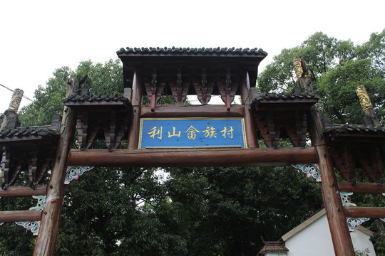 利山畬族村