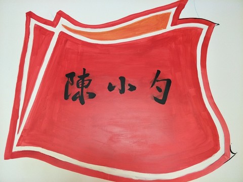 藝術(shù)創(chuàng)意