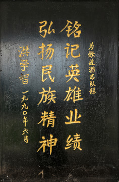 洪學(xué)智題詞
