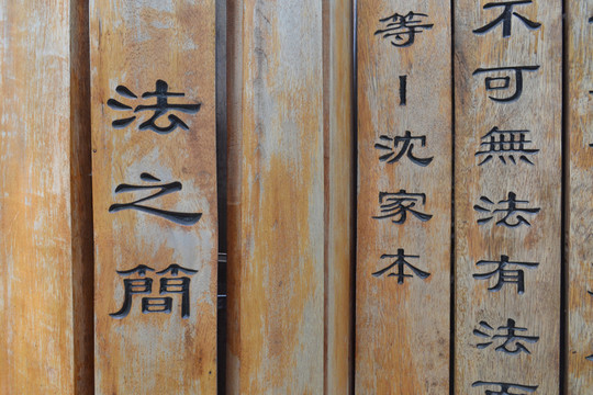 竹簡 法治竹簡 法學(xué)文化