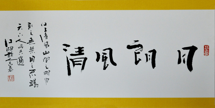 月朗風(fēng)清書法