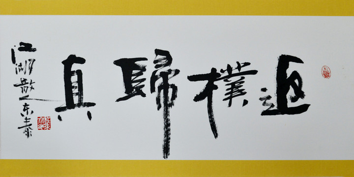 返樸歸真書法