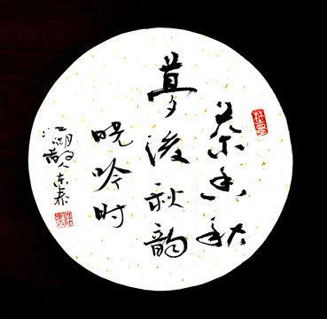 茶香秋夢(mèng)后秋韻書(shū)法