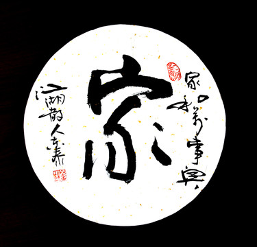 家字手寫書法