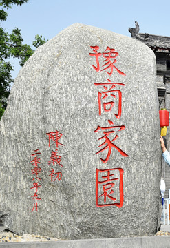 豫商家園石雕