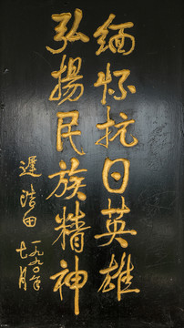 遲浩田題詞