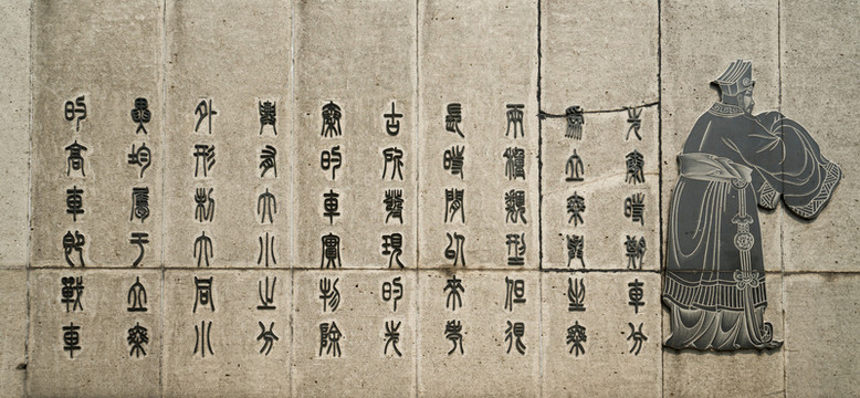 古代文臣浮雕