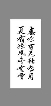 春有百花秋有月夏有涼風(fēng)冬有雪