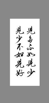 兒多不如兒少兒少不如兒好