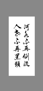 河水不再倒流人老不再黑發(fā)