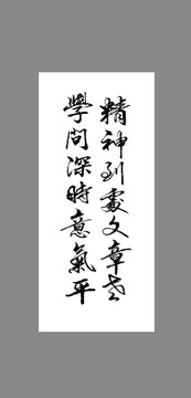 精神到處文章老學(xué)問深時意氣平