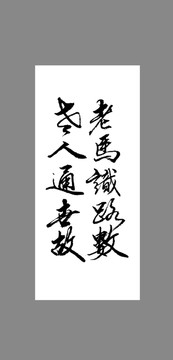 老馬識(shí)路數(shù)老人通世故