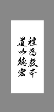 禮為教本道以德宏