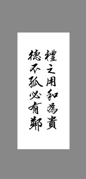 禮之用和為貴德不孤必有鄰