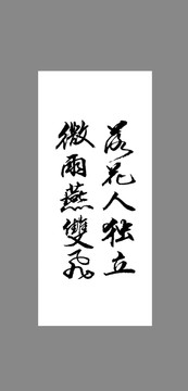 落花人獨(dú)立微雨燕雙飛