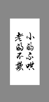 小的不哄老的不欺