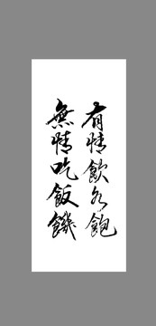 有情飲水飽無情吃飯饑