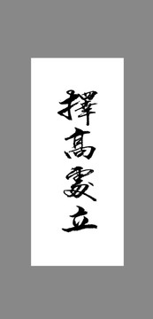 擇高處立