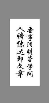 世事洞明皆學(xué)問(wèn)人情練達(dá)即文章