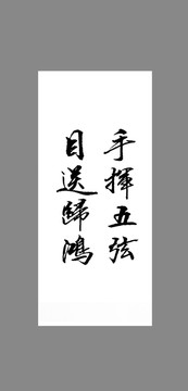 手揮五弦目送歸鴻