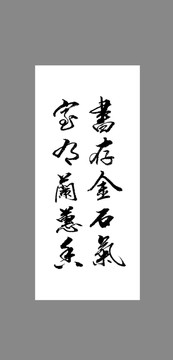 書存金石氣室有蘭蕙香