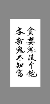 貪婪鬼沒個飽吝嗇鬼不知富