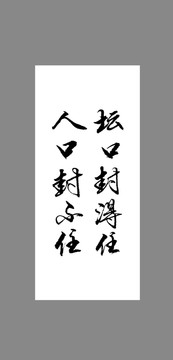 壇口封得住人口封不住